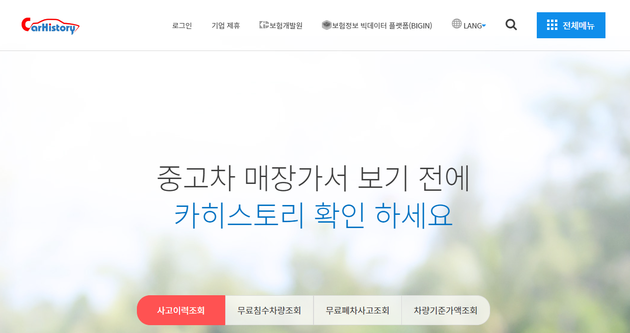 자동차 사고이력조회서비스