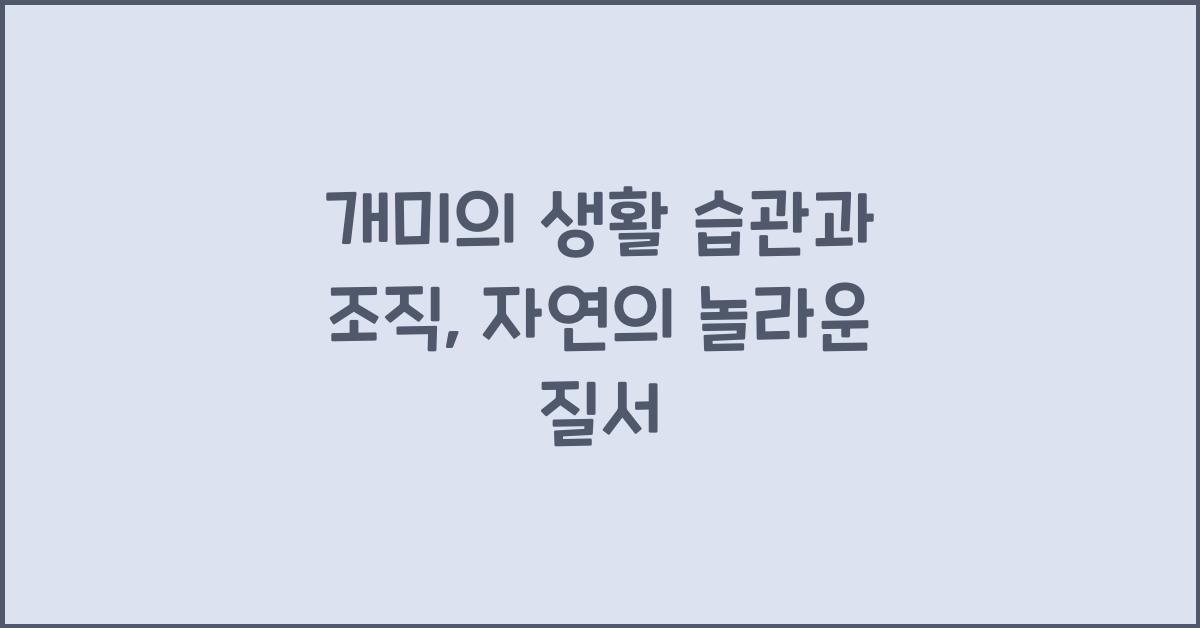 개미의 생활 습관과 조직