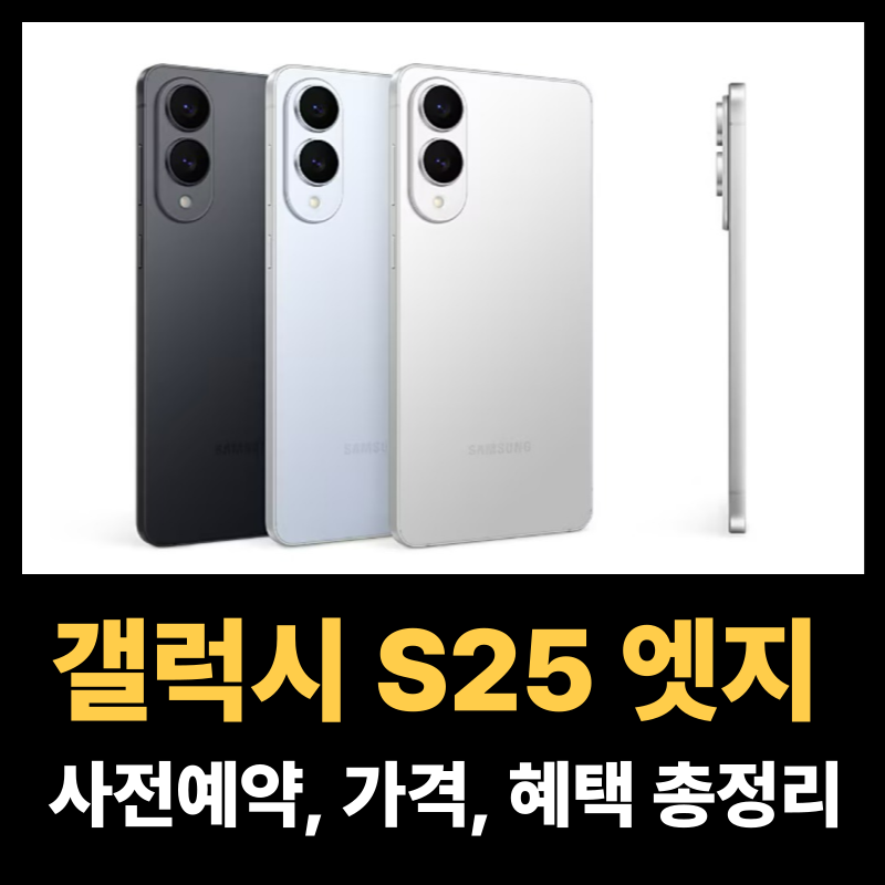 갤럭시 S25 엣지 사전예약 가격