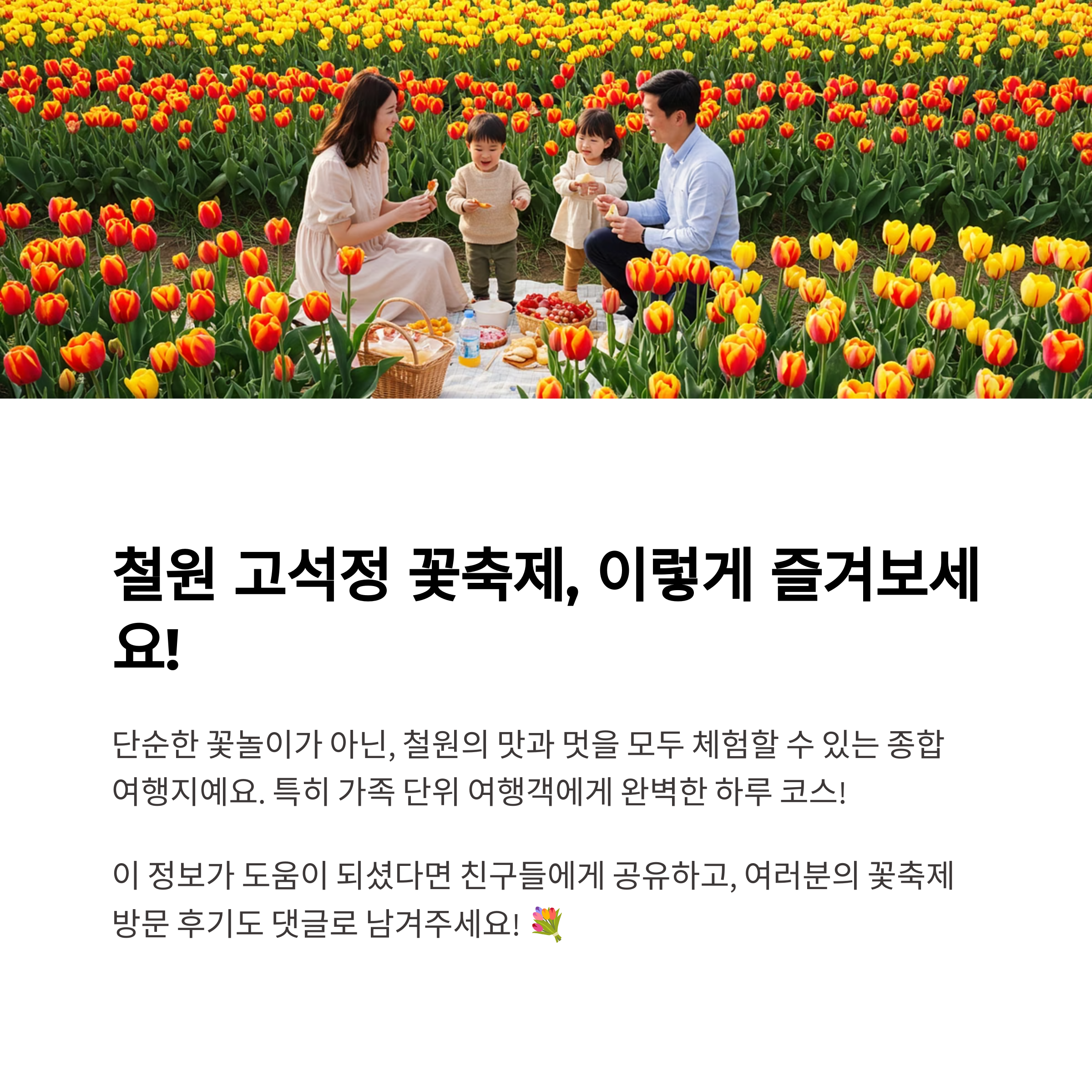 철원 고석정 꽃축제 가는길