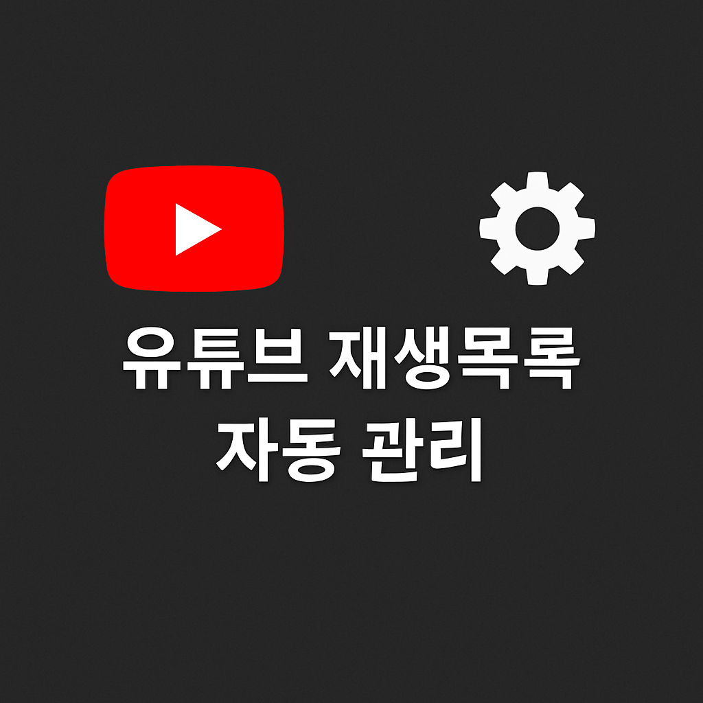 유튜브 알고리즘을 내 취향대로! 재생목록 자동 관리 비법📺