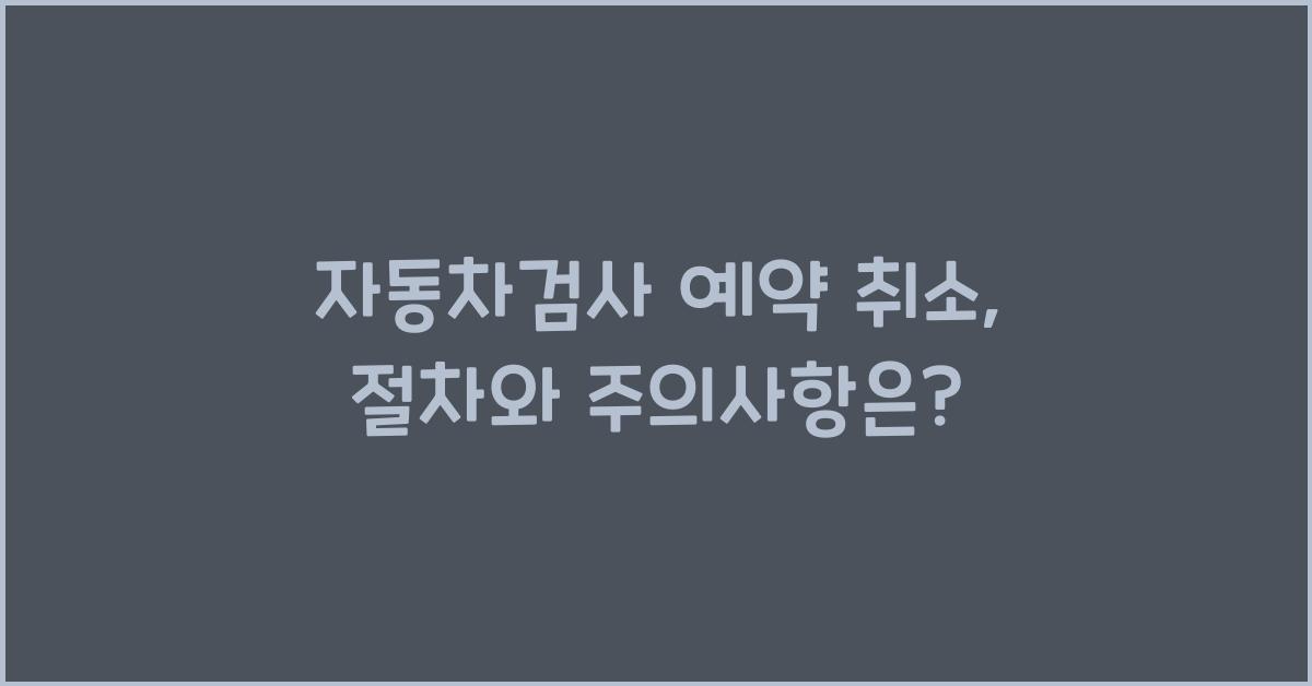 자동차검사 예약 취소