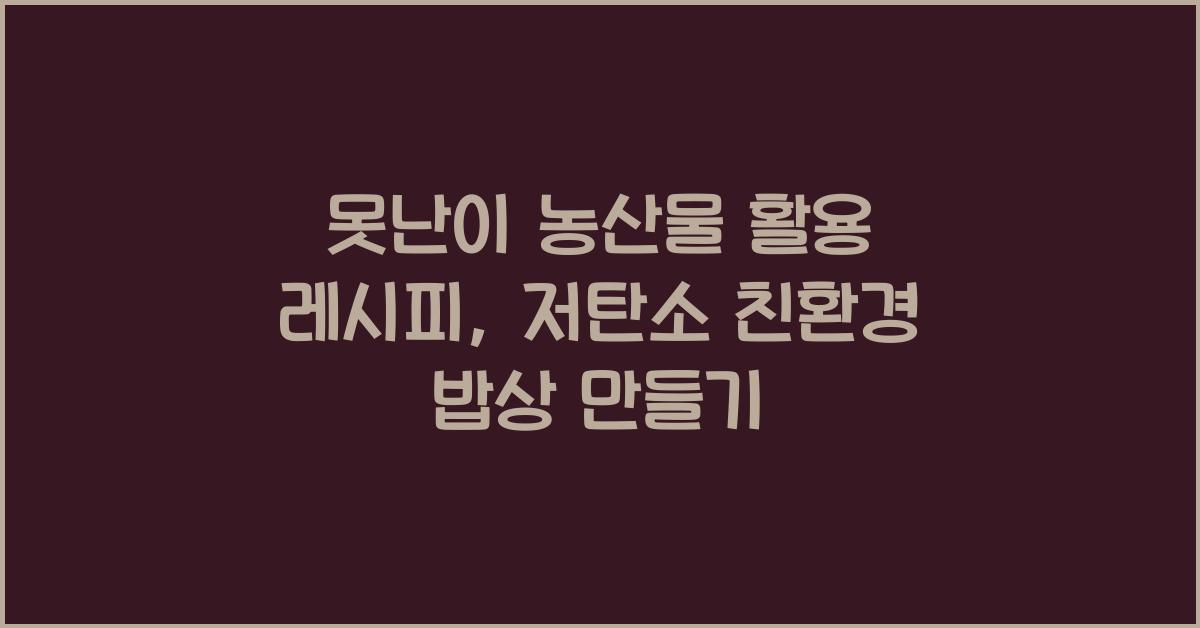 못난이 농산물 활용 레시피