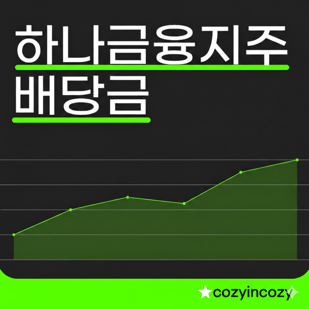 하나금융지주 배당금투자를 위해 알아두면 좋은 은행주식 1분기 5월30일 지급예정