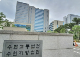 수원고등법원 사진