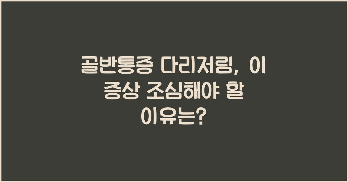 골반통증 다리저림