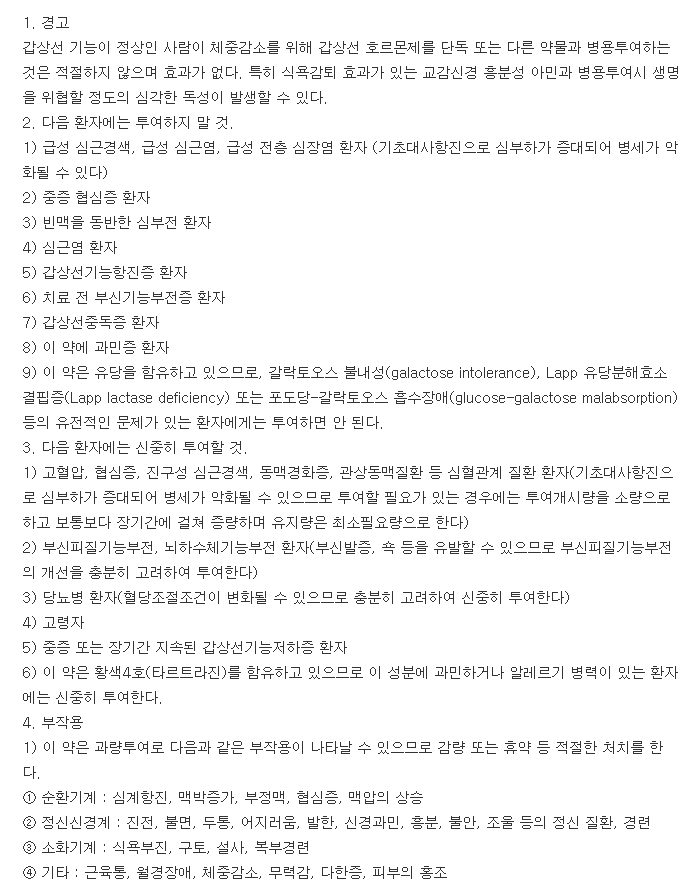 씬지로이드정0.05mg-복용-주의사항