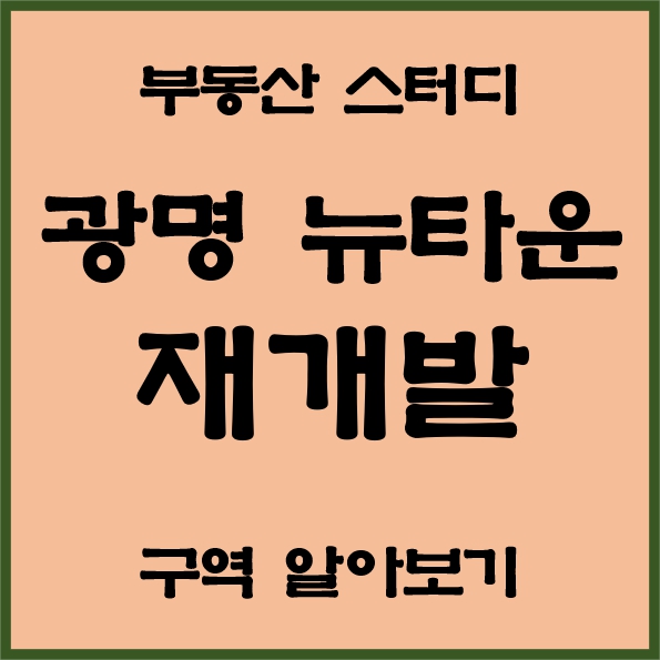 광명 뉴타운 아파트 재개발 알아보기(개발호재)