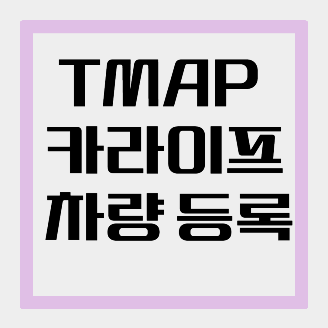 TMAP 차량 등록 방법｜보험 할인 안 되는 이유는 &lsquo;이것&rsquo; 때문입니다
