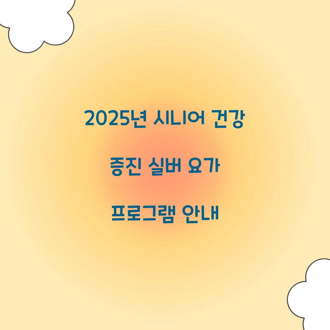 실버 요가 프로그램