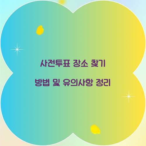 사전투표 장소 찾기