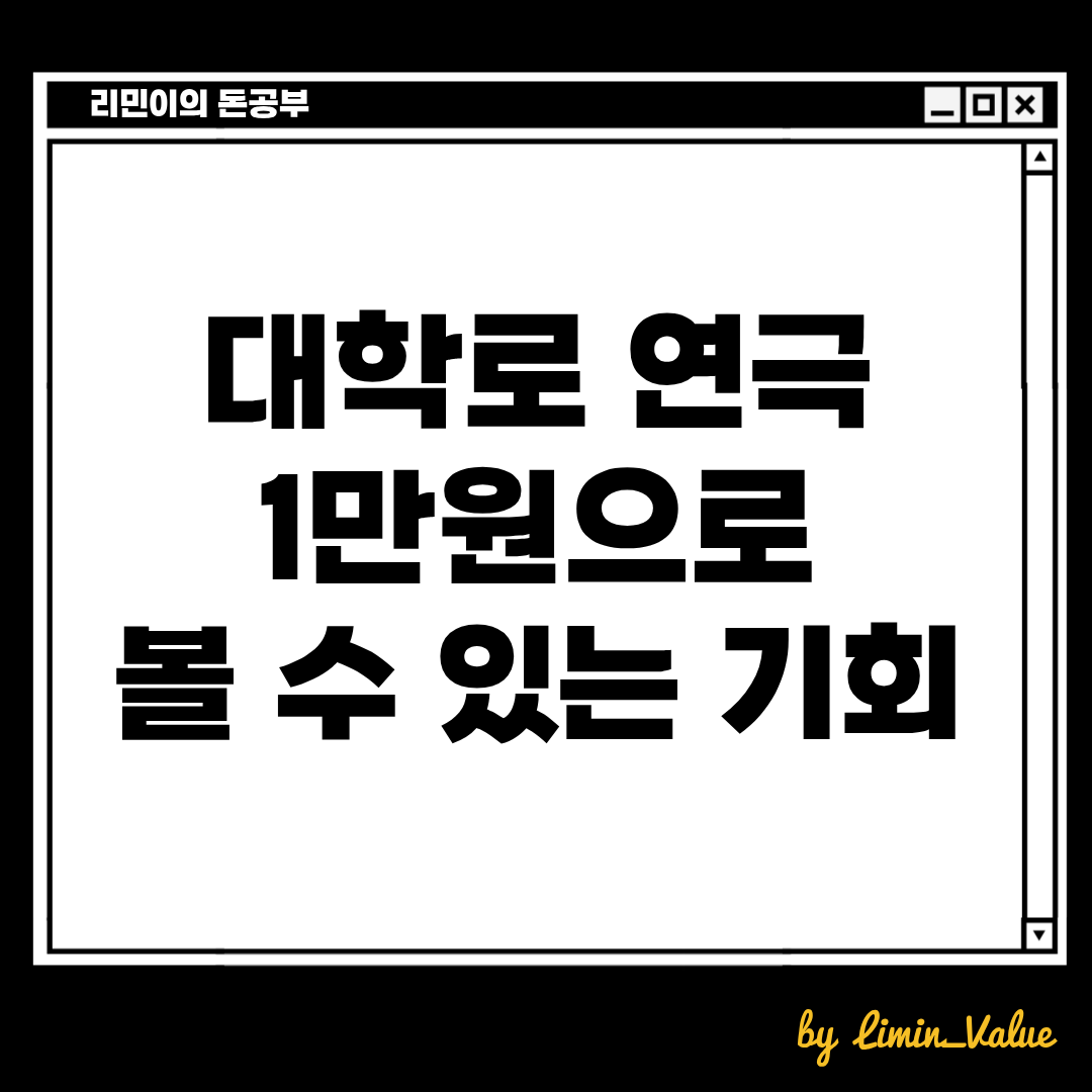 대학로에서 연극과 같은 작품을 1만원으로 볼 수 있는 기회! 
by 리민이의 돈공부