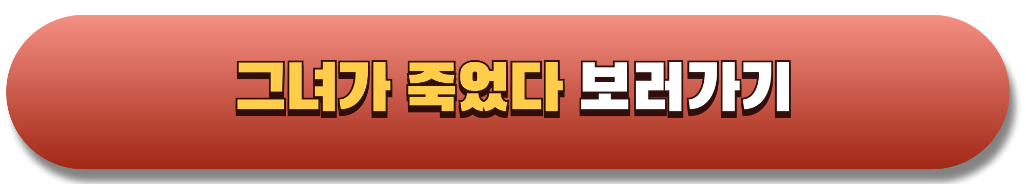 그녀가 죽었다