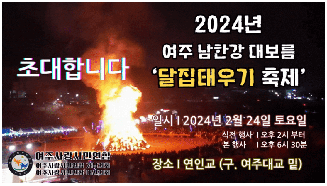 정월대보름 축제_서울 정월대보름 한마당&#44; 강원 국토정중앙 달맞이축제&#44; 여주 남한강 대보름 달집 축제&#44; 청도 정월대보름민속한마당&#44; 부산 송도달집축제