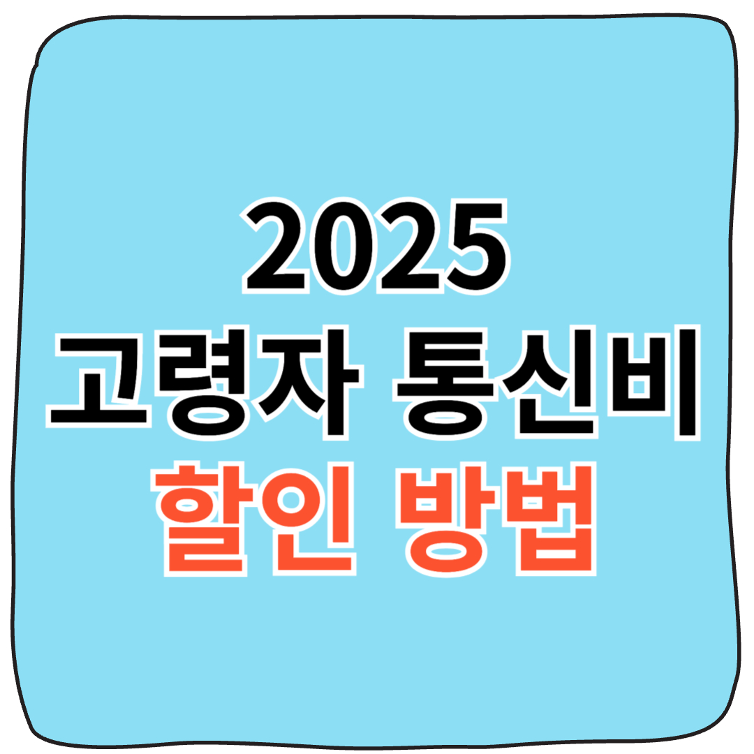 65세 이상 부모님을 위한 통신비 할인 신청 방법 (2025년 최신 정보)