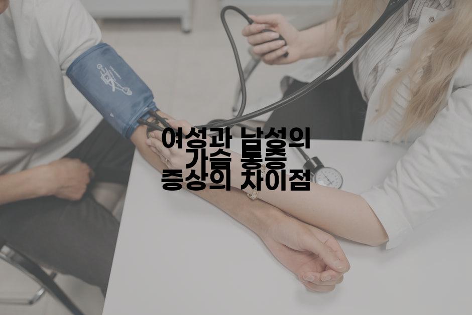 여성과 남성의 가슴 통증 증상의 차이점