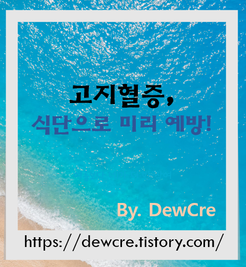 고지혈증 예방을 위한 식단의 핵심 비밀 7가지
