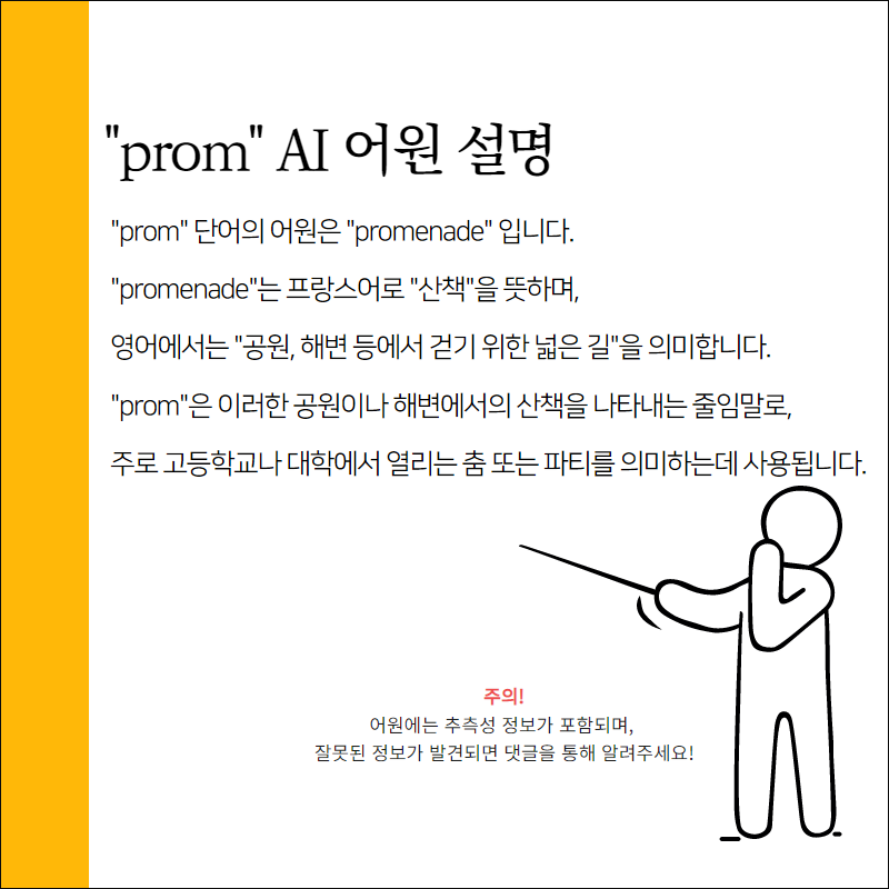 prom 어원