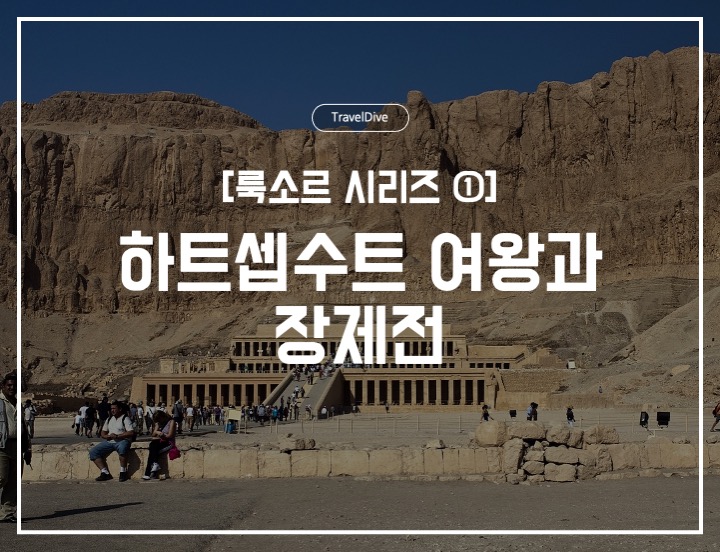 [룩소르 시리즈 ①] 하트셉수트 여왕과 장제전