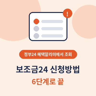 보조금24 신청방법 혜택알리미 조회