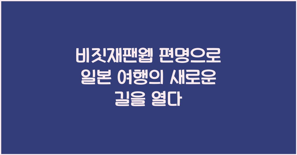 비짓재팬웹 편명