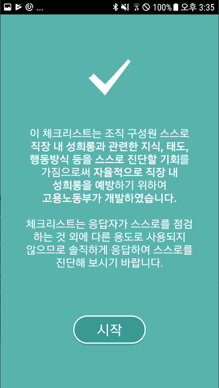 직장 내 성희롱 예방을 위한 자가진단 어플의 중요성, 성희롱예방, 직장문화, 교육자료