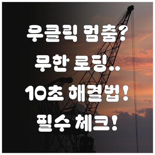 파일 탐색기 우클릭 멈춤과 무한 로딩..
