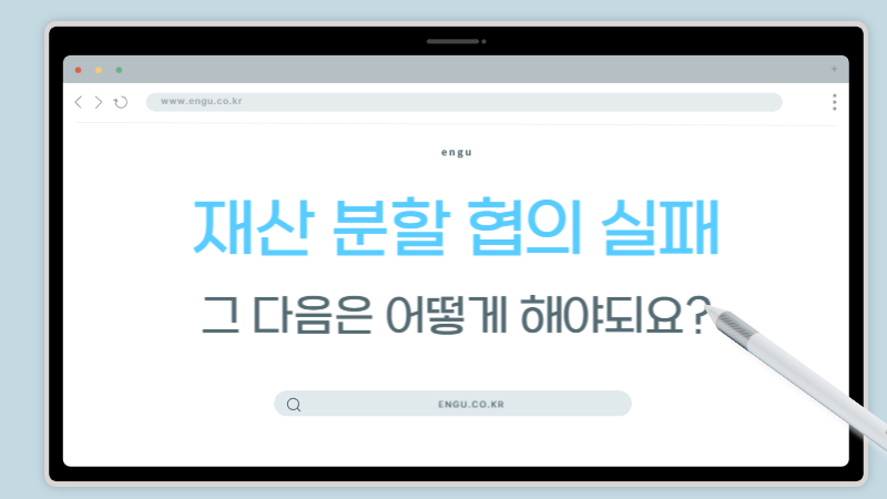 재산분할-협의실패