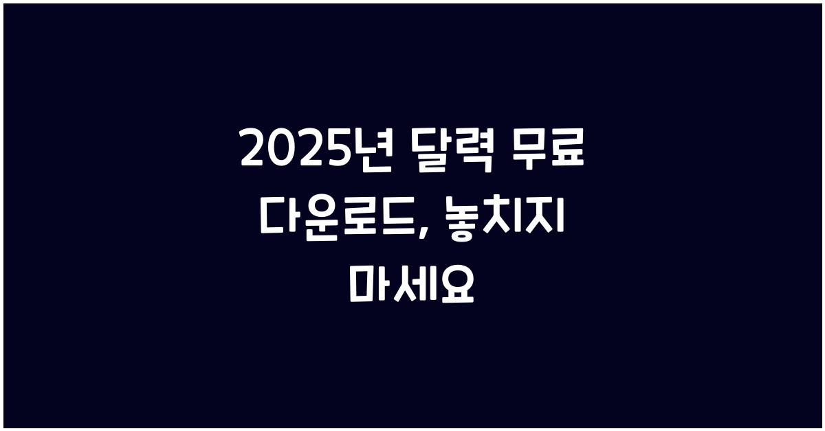 2025년 달력 무료 다운로드