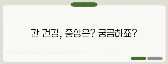 간이 나쁘면 나타나는 증상과 간 건강 관리
