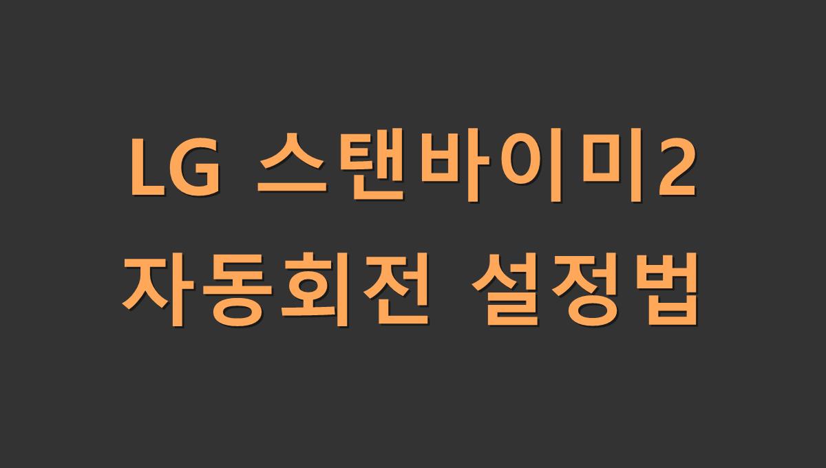 LG 스탠바이미2 자동회전 설정법