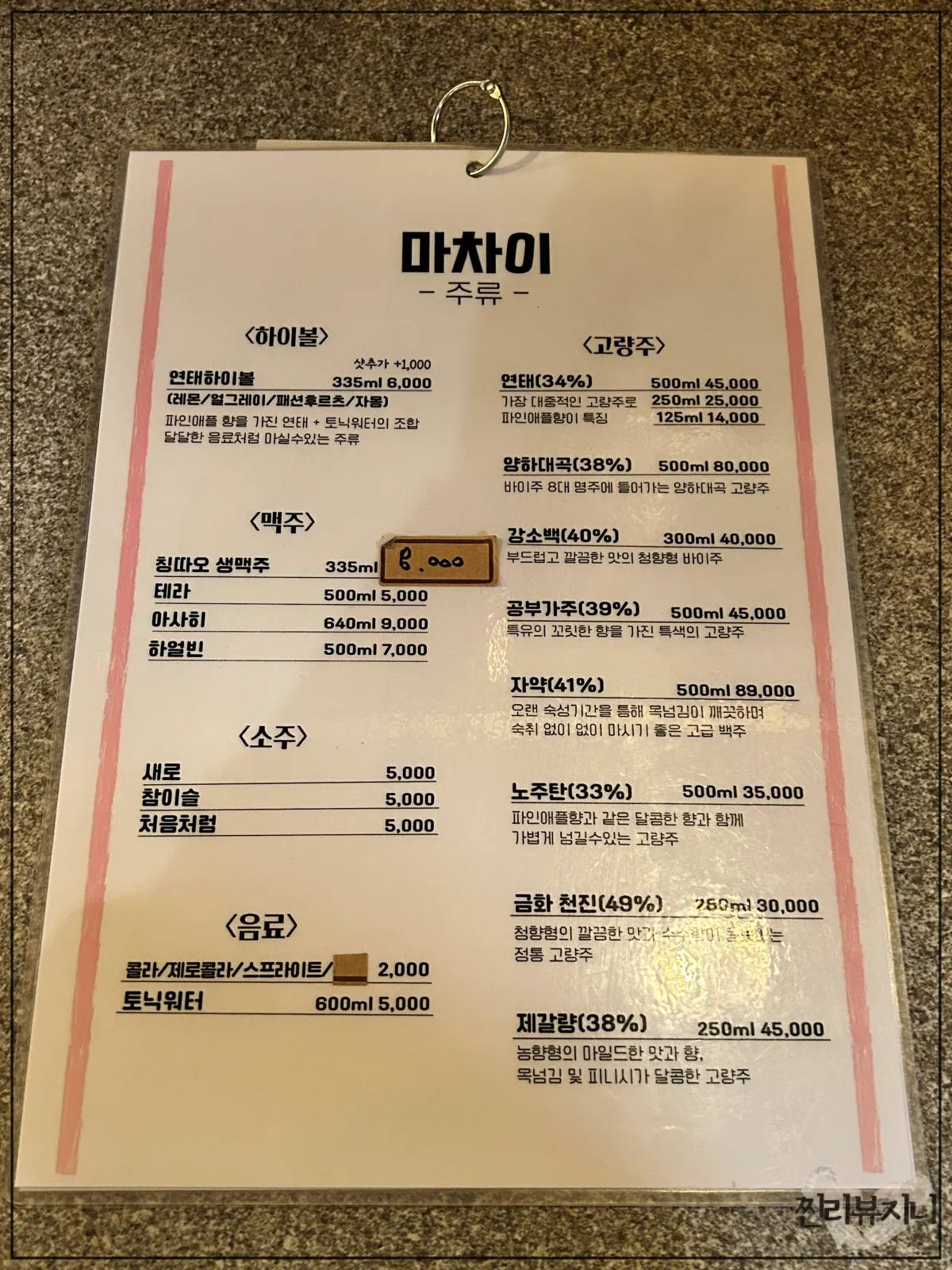 잠실-방이동-먹자골목-중식집-마차이-메뉴판사진-주류