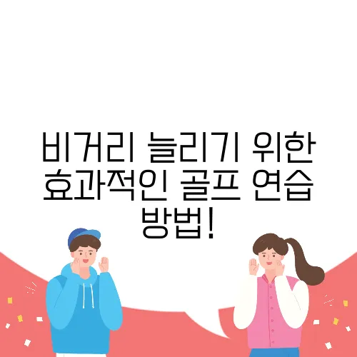 비거리 늘리기 위한 효과적인 골프 연습 방법!