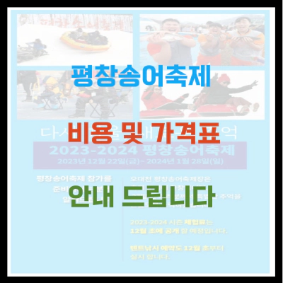 평창송어축제 비용 및 가격표 안내드립니다