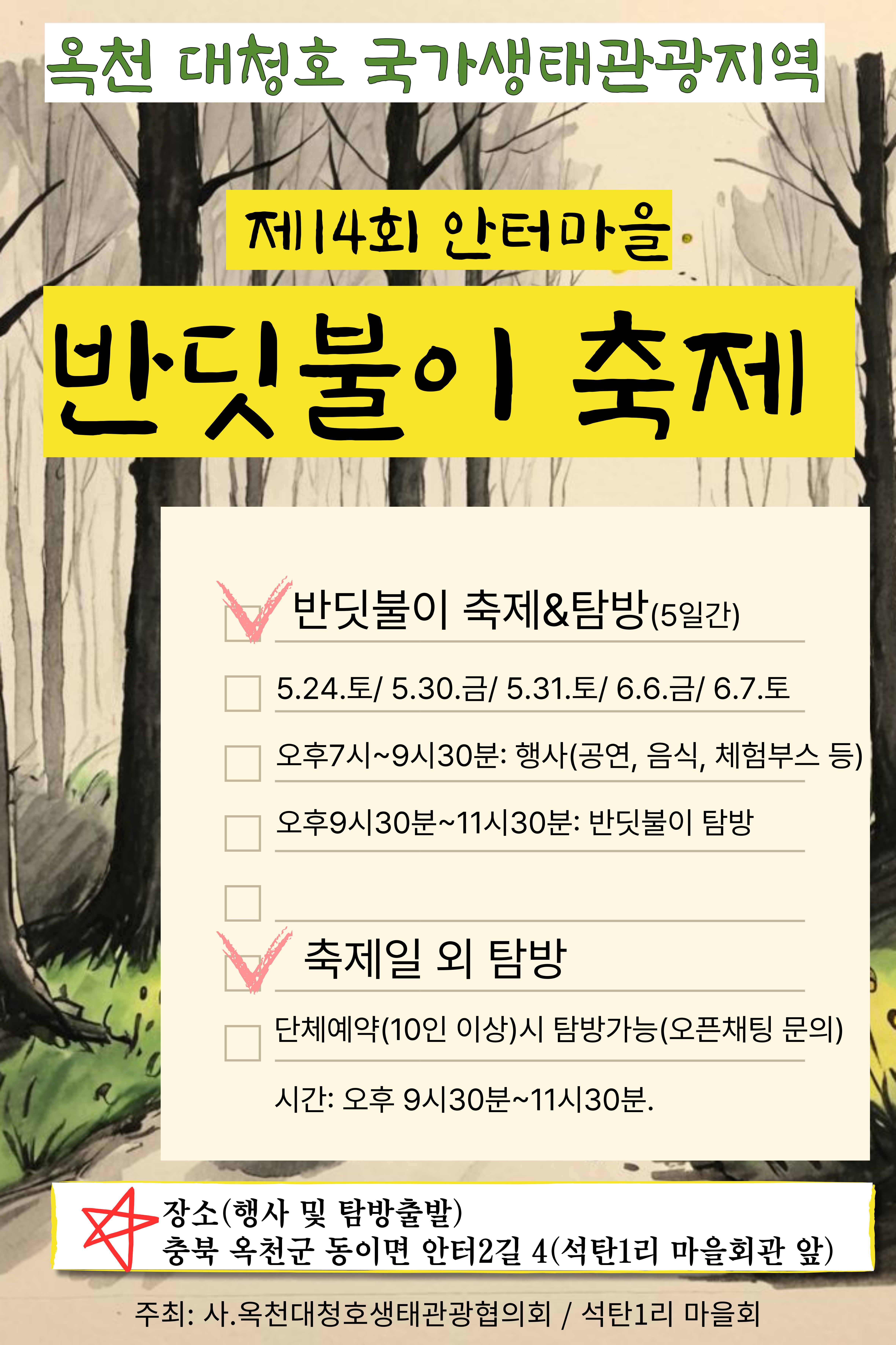 안터마을 반딧불이 축제