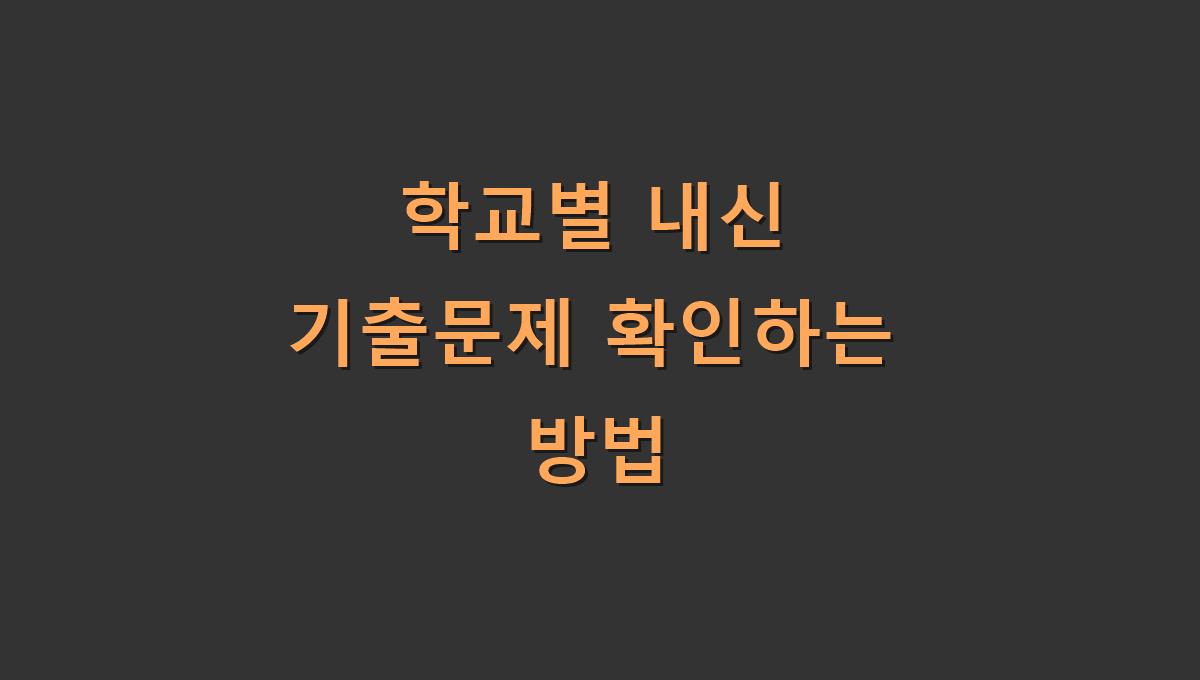 학교별 내신 기출문제 확인하는 방법