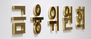 이억원 금융위원장 후보자 지명