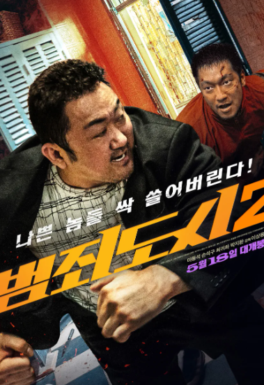 영화 범죄도시 포스터