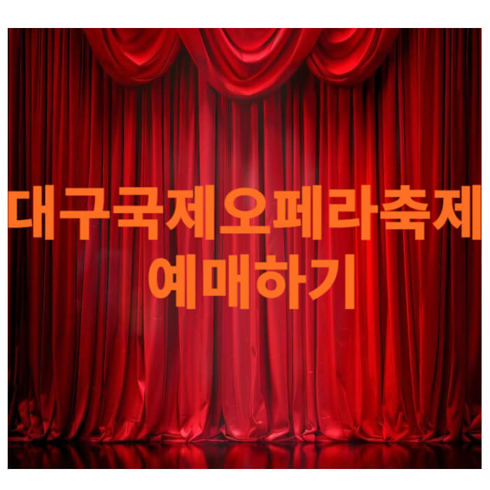 대구국제오페라축제 예매하기