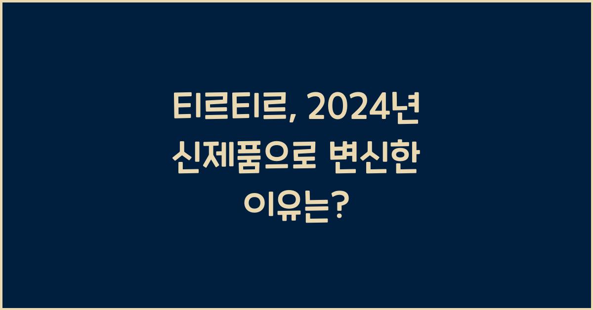 티르티르