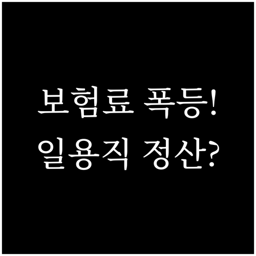 2026년 건강보험료 오른다, 일용직..