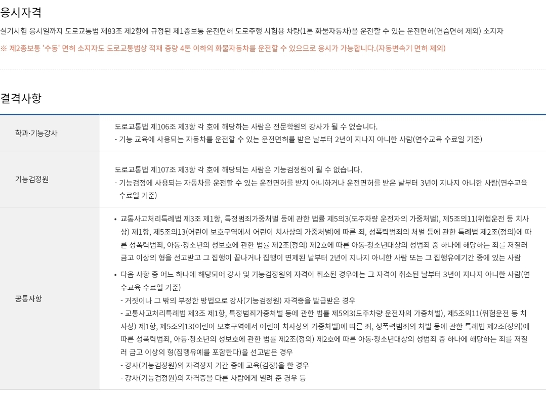 자동차운전전문학원 강사/기능검정원 자격시험 응시자격 및 결격사항 등 안내