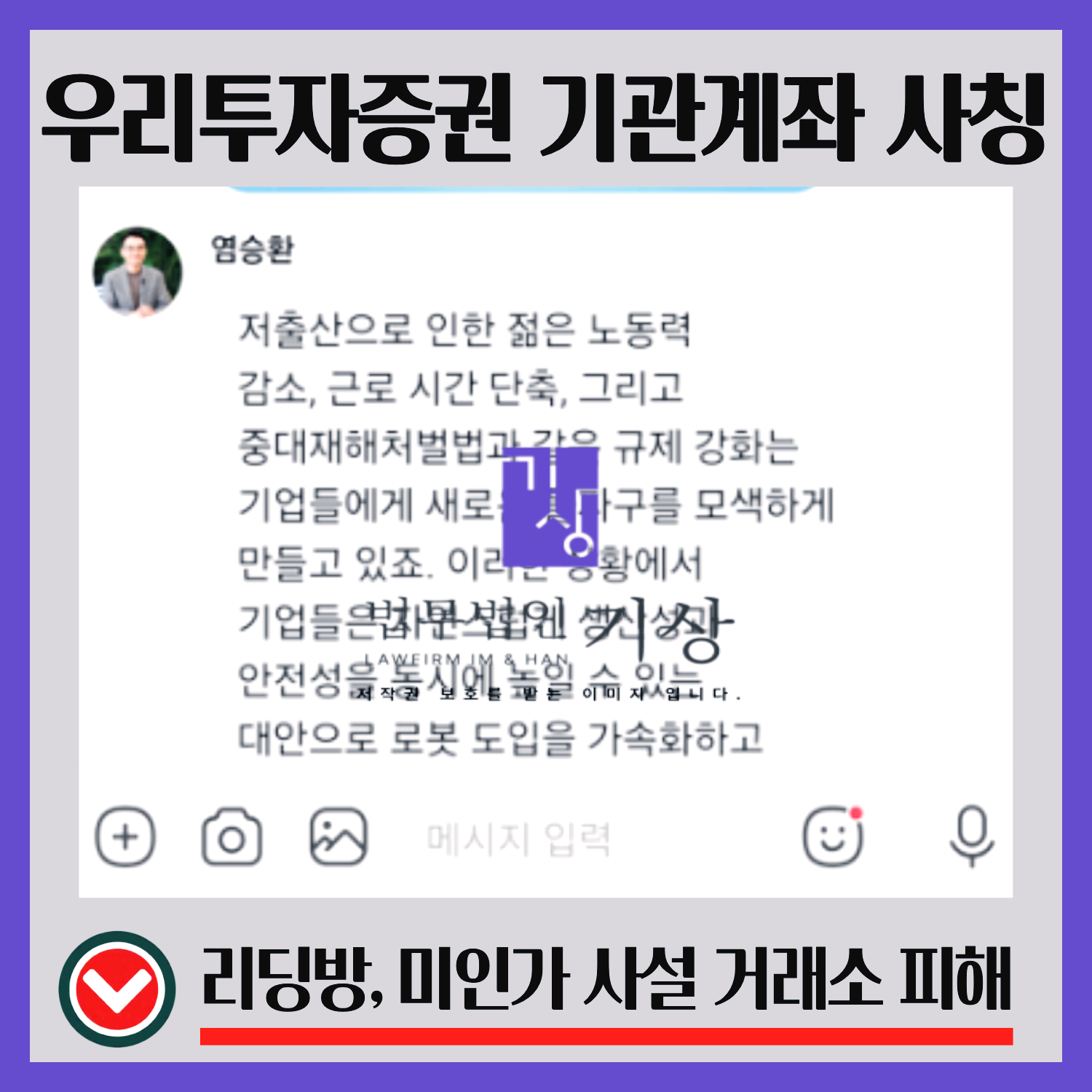 우리투자증권 사칭, 염승환, 이선영, 기관계좌 사칭, 수익프로젝트 사기, 고객센터, 리딩방 사기, 출금수수료, 투자사기, 밴드 투자방