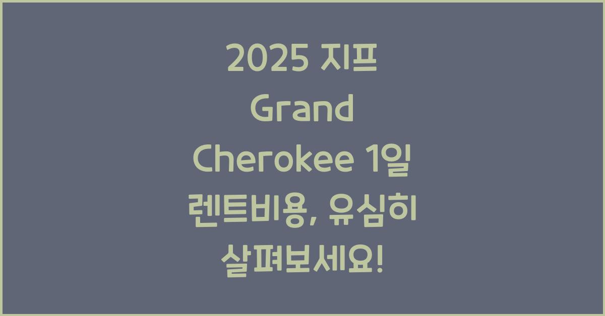 2025 지프 Grand Cherokee 1일 렌트비용