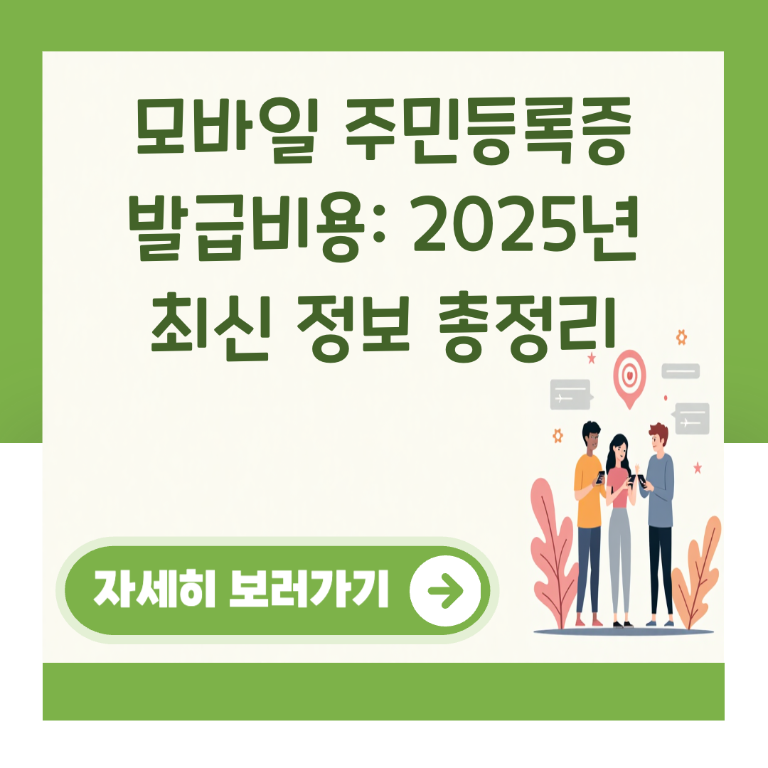 모바일 주민등록증 발급비용: 2025년 최신 정보 총정리 대표 이미지