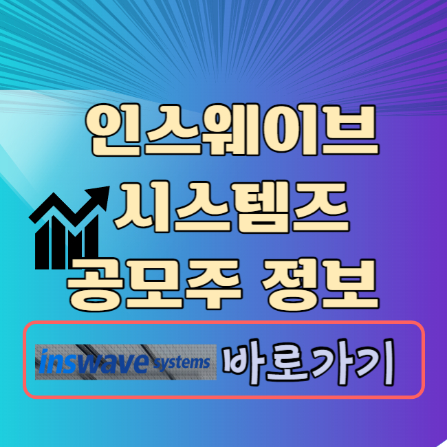 인스웨이브시스템즈
