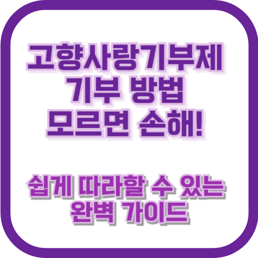고향사랑기부제 기부 방법, 모르면 손해! 쉽게 따라할 수 있는 완벽 가이드