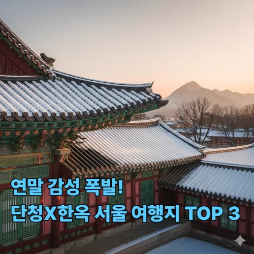 서울 단청과 한옥 여행: 연말에 즐기는 고즈넉한 전통 건축 미학
