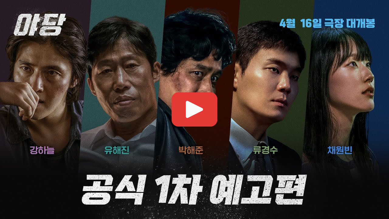 영화 야당 뜻 줄거리 강하늘 유해진 주연 내용 요약 등장인물 관계 정리까지