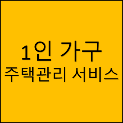 1인 가구 주택관리 서비스 썸네일